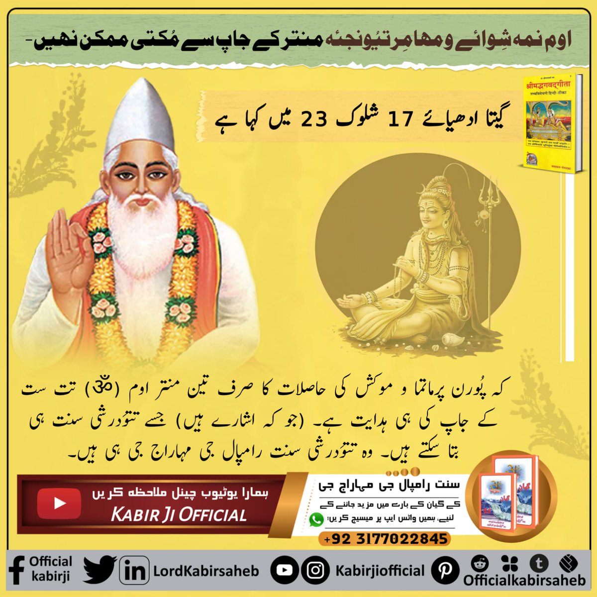 #Secrets_Of_ShiriShivJi
اوم نمہ شِوائے و مھامِرتیُونجئہ منتر کے جاپ سے مُکتی ممکن نہیں۔
گیتا ادھیائے 17 شلوک 23 میں کہا ہے کہ پُورن پرماتما و موکش کی حاصلات کا صرف تین منتر اوم (ॐ) تت ست کے جاپ کی ہی ہدایت ہے۔ (جو کہ اشارے ہیں) جسے تتوَدرشی سنت ہی بتا سکتے ہیں۔