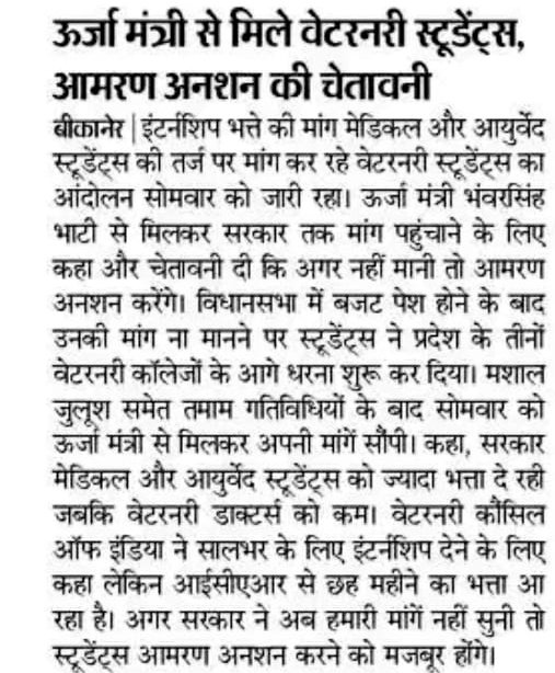 <a href="/RajGovOfficial/">Government of Rajasthan</a> 6दिन से धरने पर बैठे  veterinary students internship व PG भत्ते को बढ़ाने की मांग कर रहे हैं, <a href="/RajCMO/">CMO Rajasthan</a> <a href="/ashokgehlot51/">Ashok Gehlot</a> <a href="/KatariaLalchand/">Lalchand Kataria</a> जी इनकी मांगो को समय रहते पूरा करवाएं अन्यथा वेटेरिनरी डॉक्टर्स मजूबूरन भुख हड़ताल पर  बैठना पड़ेगा।
#Increase_Vet_Stipend