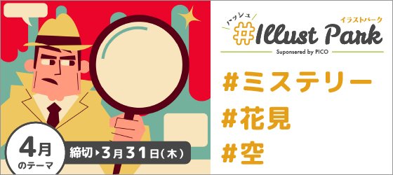 Creators Bank イラストパーク 4月のテーマのお知らせ 毎月のテーマに沿ったイラスト グラフィック作品を募集する ハッシュイラストパーク 4月のテーマは ミステリー 花見 空 です 締切は3月31日 木 沢山のご応募お待ちしております