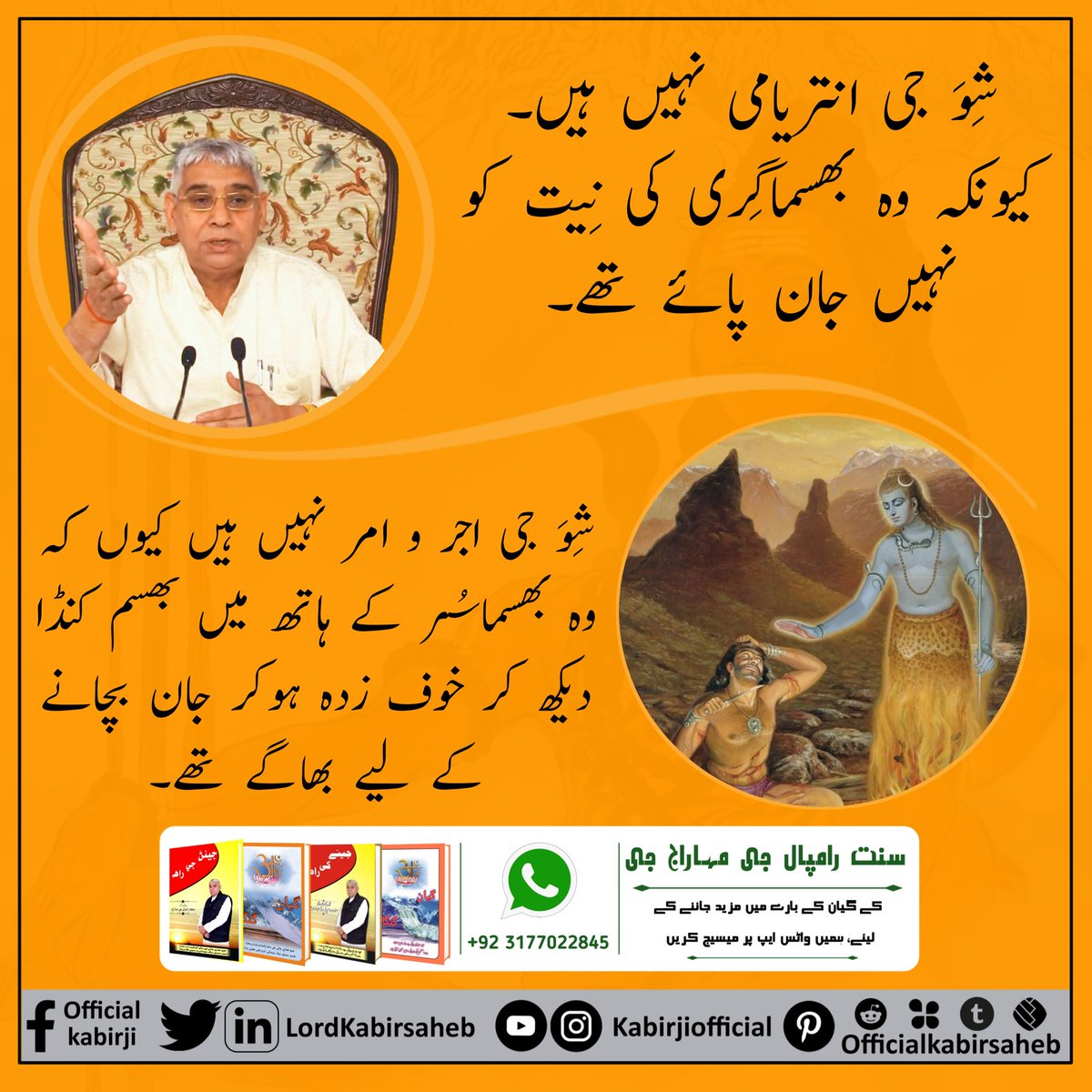 #Secrets_Of_ShiriShivJi 
شِوَجی اوَیناشی و پُورن پرماتما نہیں ہیں۔
کبیر پرماتما ہی اوَیناشی ہیں جو ست لوک کے مالک ہیں۔
برہما، وشنُو اور شِوَجی ناشوان پرماتما ہیں۔ مھاپرلئہ میں یے سب اور ان کے لوک ختم ہو جائیں گے۔