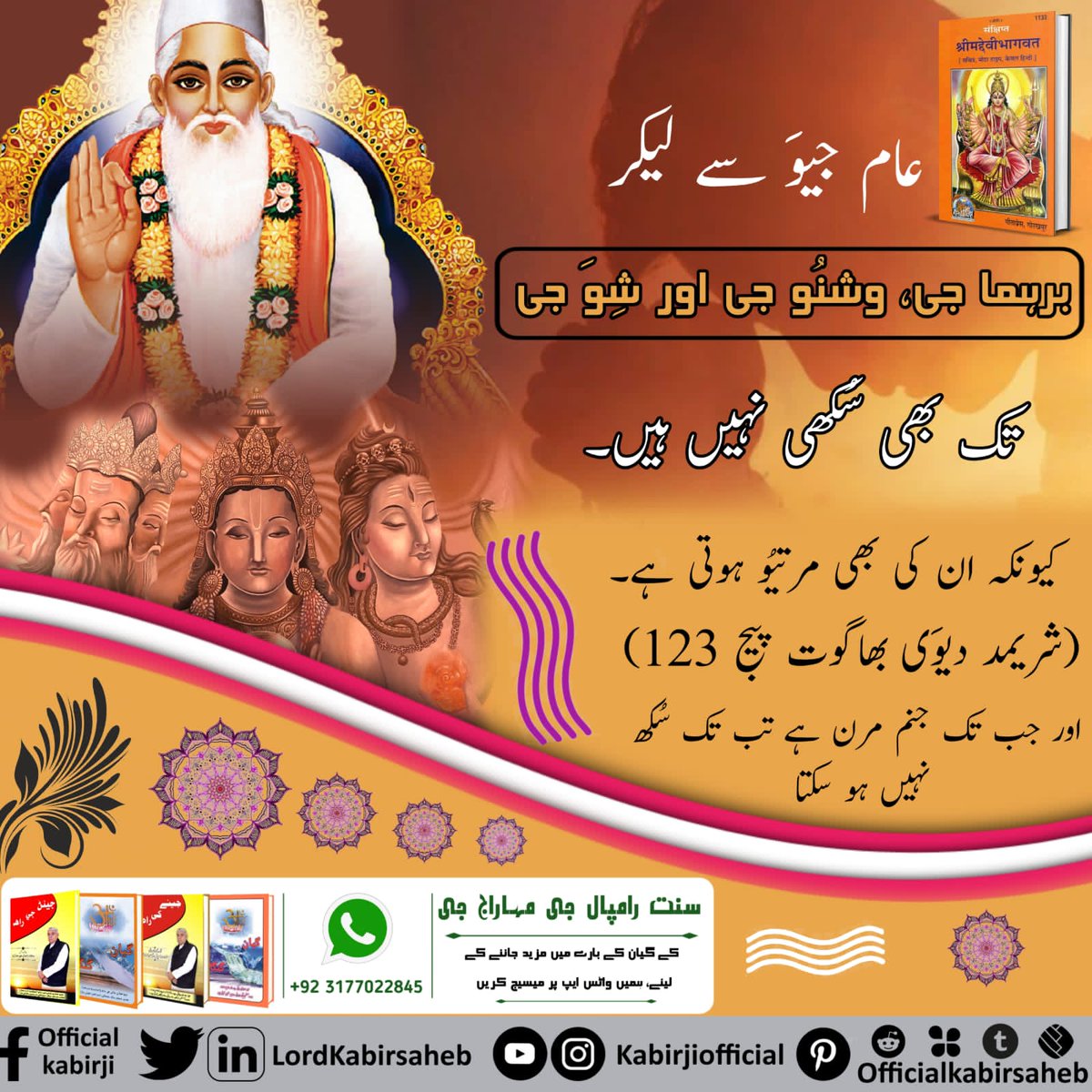 #Secrets_Of_ShiriShivJiعام جيو کان وٺي برهما جي، وشنو جي ۽ شو جي تائين به سُکيا نه آھن۔ ڇو ته انهن جي به موت ٿيندي آھي (شريمد ديوي ڀاگوت صفحو 123) ۽ جڏهن جنم مرڻ آھي تيستائين سک نه ٿو ٿي سگهي۔