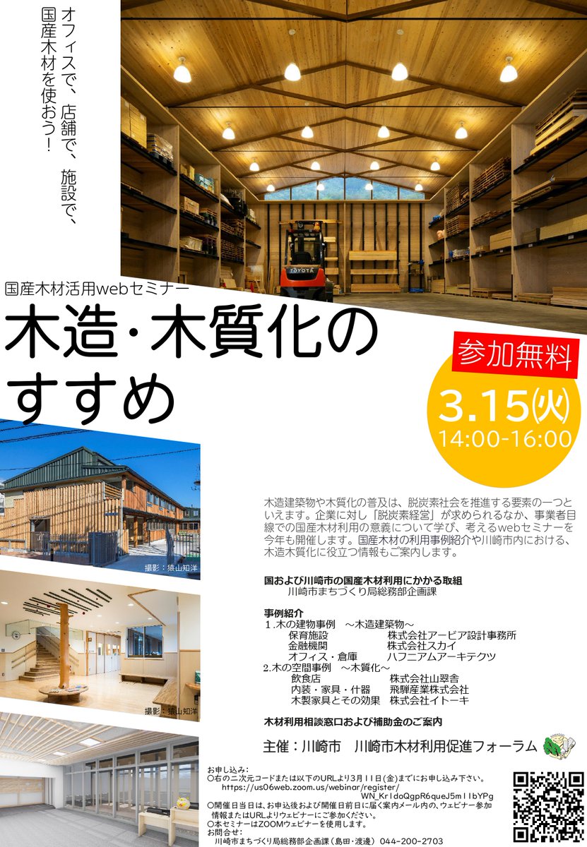 kawasaki_keizai's tweet image. 国産木材活用webセミナー「木造・木質化のすすめ」を開催します!（3/15・無料）「#脱炭素経営」が求められるなか、事業者目線で国産木材利用の意義について学び、考えます。国産木材の利用事例紹介や川崎市内における、木造木質化に役立つ情報もご案内！
詳細はこちら
city.kawasaki.jp/500/page/00001…