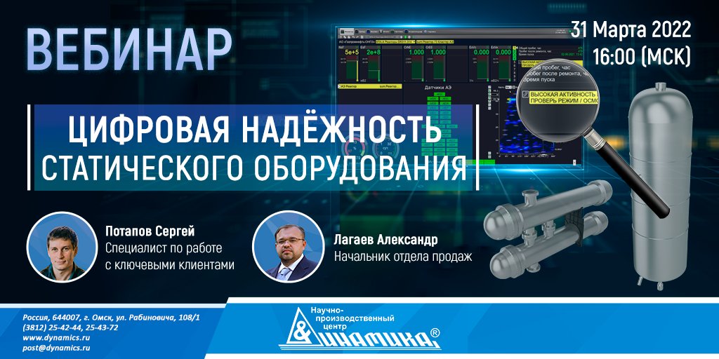 DynamicsAdm's tweet image. Вебинар &quot;Цифровая Надёжность Статического Оборудования&quot;
Представляем решение по исключению внезапных отказов колонн-емкостного оборудования и трубопроводов в эксплуатации.

us02web.zoom.us/webinar/regist…

#вебинар #цифроваянадежность #статическоеоборудование #компакс #динамика