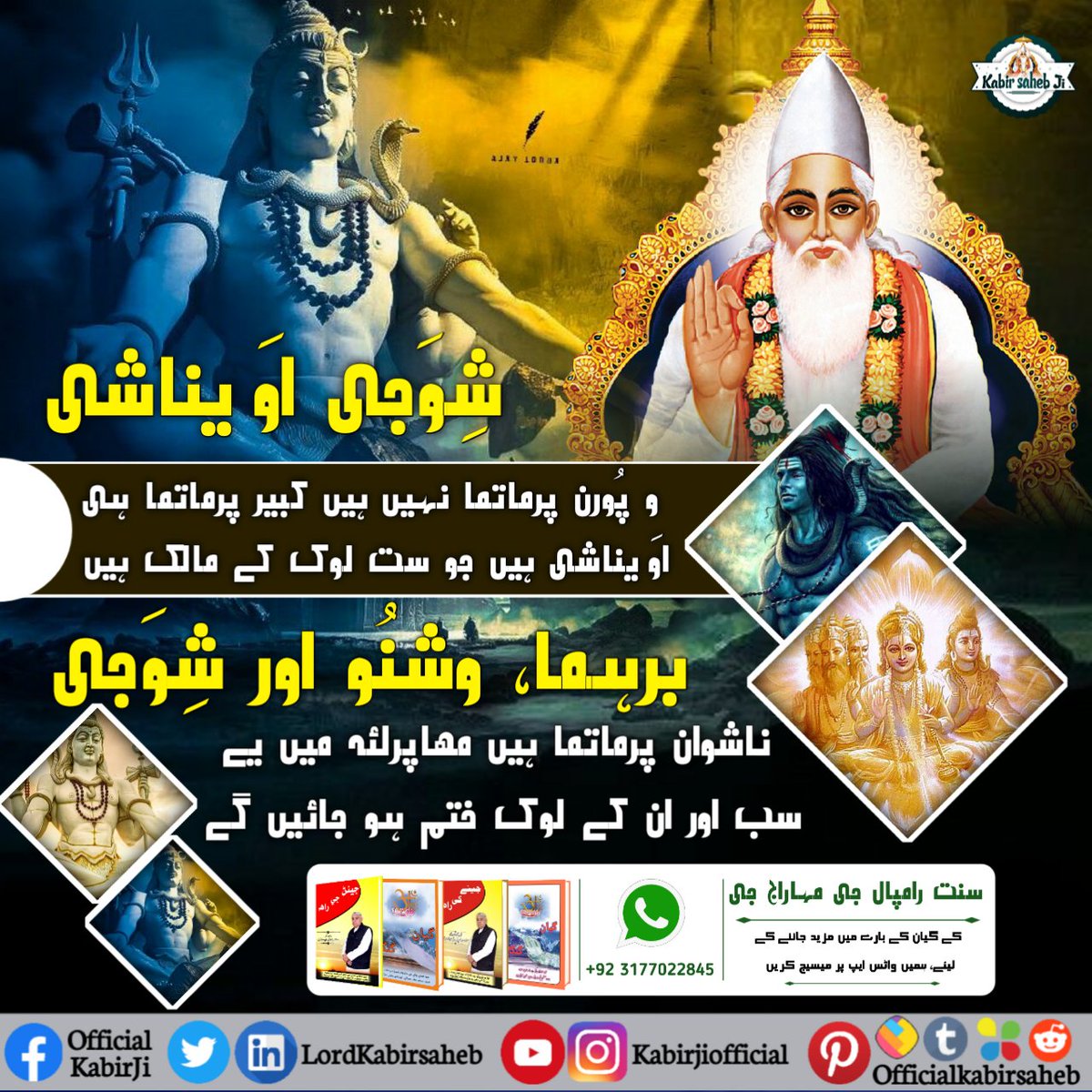 شو جي اوناشي ۽ پورڻ پرماتما نه آھن۔
ڪبير پرماتما ئي اوناشي آھن جيڪي ستلوڪ جا مالڪ آھن۔ برهما، وشنو، مهيش فاني پرماتما آھن۔ مهاپرلئه ۾ اهي سڀ ۽ ان جا لوڪ ختم ٿي ويندا

: #Secrets_Of_ShiriShivJi