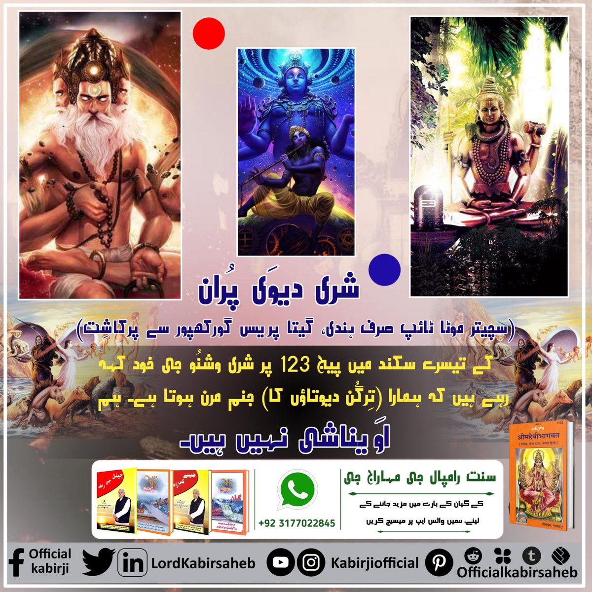 KelashDas19's tweet photo. #Secrets_Of_ShiriShivJi
شری دیوَی پُران (سچیتر موٹا ٹائپ صرف ہندی، گیتا پریس گورکھپور سے پرکاشِت) کے تیسرے سکند میں پیج 123 پر شری وشنُو جی خود کہہ رہے ہیں کہ ہمارا (تِرگُن دیوتاؤں کا) جنم مرن ہوتا ہے۔ ہم اوَیناشی نہیں ہیں... https://t.co/Oz400d2S4I