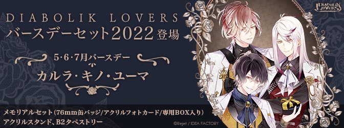 DIABOLIK LOVERS ディアラババースデーセット月浪カルラ