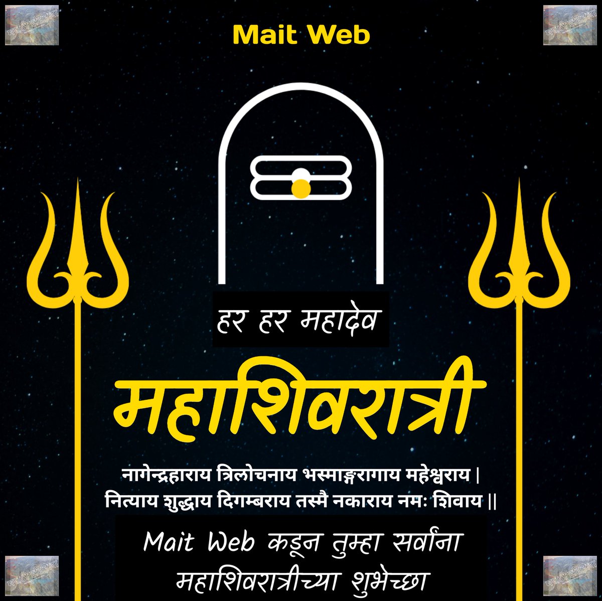 MaitWebOfficial's tweet photo. तुम्हा सर्वांना महाशिवरात्रीच्या शुभेच्छा... हर हर महादेव 🚩

नागेन्द्रहाराय त्रिलोचनाय भस्माङ्गरागाय महेश्वराय |
नित्याय शुद्धाय दिगम्बराय तस्मै नकाराय नमः शिवाय ||
.
.
.
.
#हरहरमहादेव #harharmahadev #mahadev #shankar #mahashivratri #महाशिवरात्री #शंकर महादेव #शुभेच्छा #Maitweb https://t.co/I9PxHztE7h