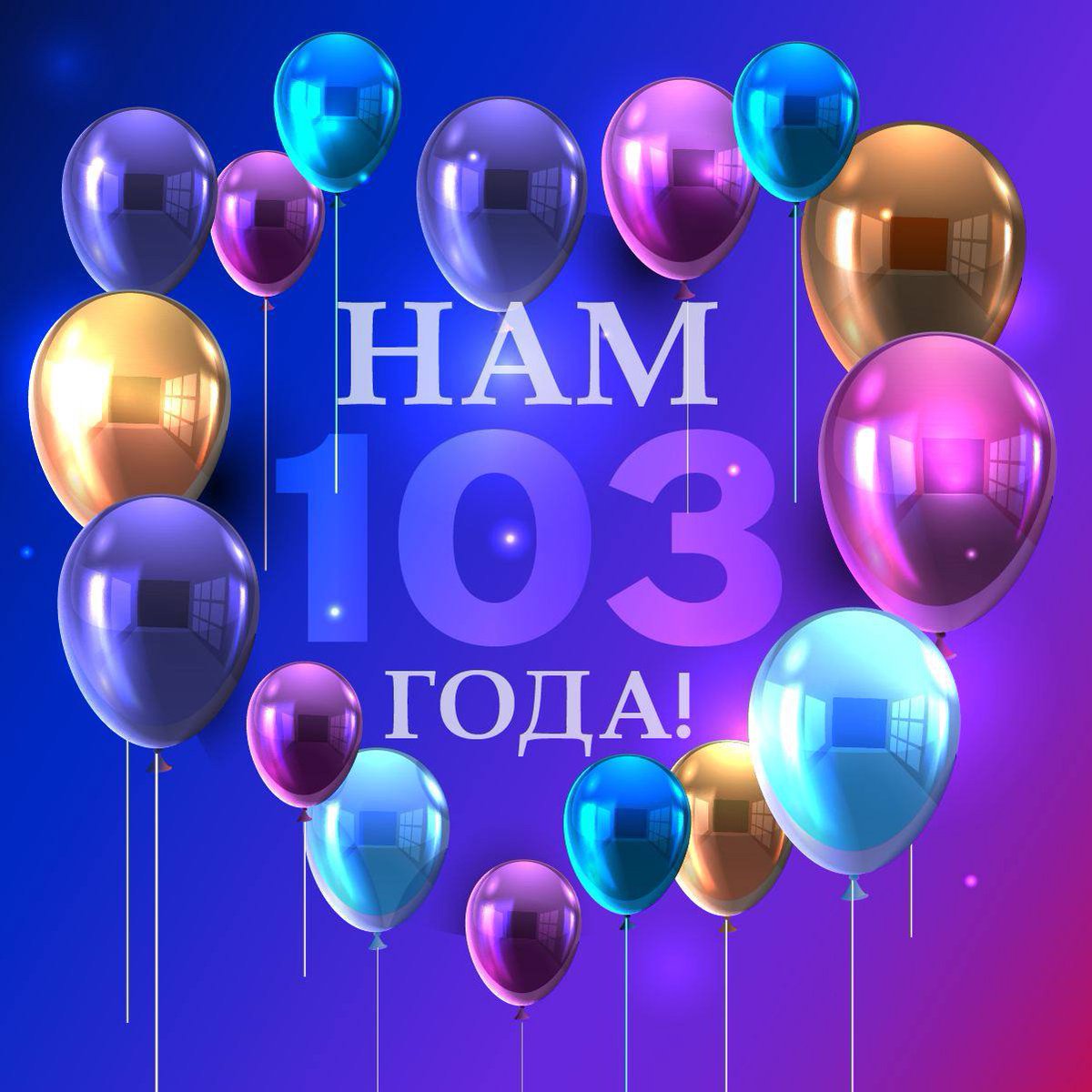 1 марта наш любимый Финуниверситет отмечает 103-й День рождения! 🥳

Уже больше века мы вместе учимся и обучаем, преодолеваем и достигаем, ценим и гордимся!

Поздравляем с праздником каждого из вас, ведь наш университет — это прежде всего люди ❤

#финунивер103