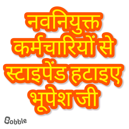 Bihaan_Bhor's tweet photo. नये कर्मचारियों से 70% 80% 90% का स्टाइपेंड हटाओ, शोषण बंद करो @bhupeshbaghel मुख्यमंत्री महोदय जी, स्टाइपेंड मुक्त करो, स्टाइपेंड हटाओ।

@ChhattisgarhCMO @INCChhattisgarh @RChoubeyCG @GovernorCG @MohanMarkamPCC @TS_SinghDeo @RahulGandhi @DPRChhattisgarh @priyankagandhi https://t.co/GkvSmEzgoV