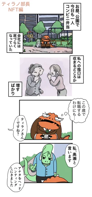 【ティラノ部長・番外編】
退職届を出す日が来るとは思いもしていなかった頃…スカウトされていた話 