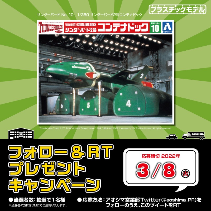aoshima_PR's tweet photo. ／
　超特大サンダーバード２号発売決定記念‼✨
　F&amp;RT キャンペーン🎁
＼

今回は【サンダーバード No.10 1/350 サンダーバード2号コンテナドック】

応募期間：～2022年3月8日（火）

1⃣@aoshima_PRをフォロー
2⃣この投稿をRT
3⃣当選者にはDM💌でご案内

#アオシマ #プラモデル