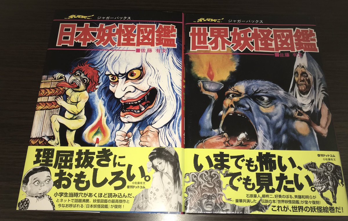 美品 日本妖怪図鑑 世界妖怪図鑑 希少 1970年代 少年漫画 Www Qiraatafrican Com
