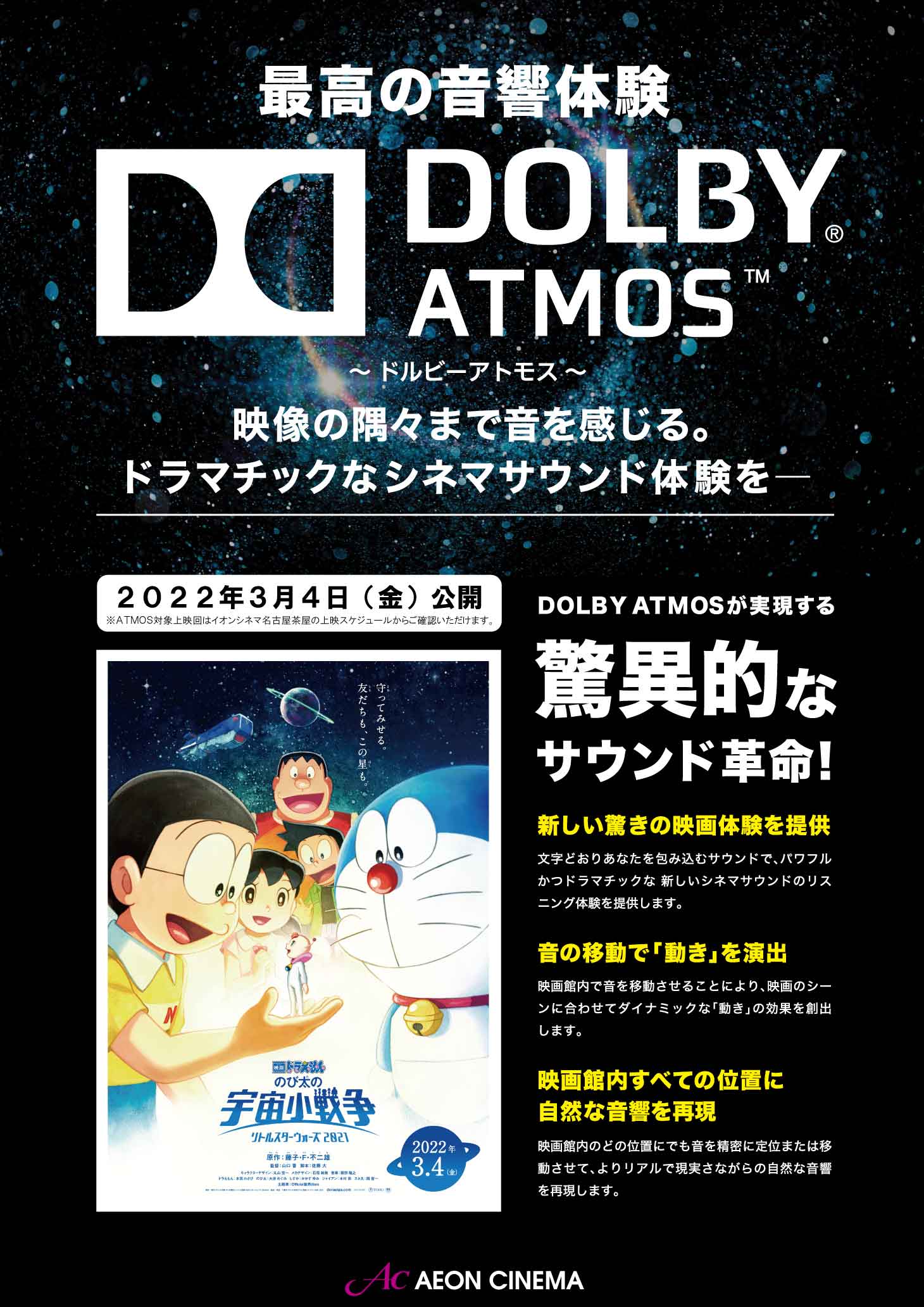 イオンシネマ名古屋茶屋 当館にて 映画ドラえもん のび太の宇宙小戦争 21 ドルビーアトモス版の上映が決定 ドルビーアトモス版が上映されるのは 映画ドラえもん 史上初 上映スケジュールはこの後のツイートでご確認くださいませ 映画