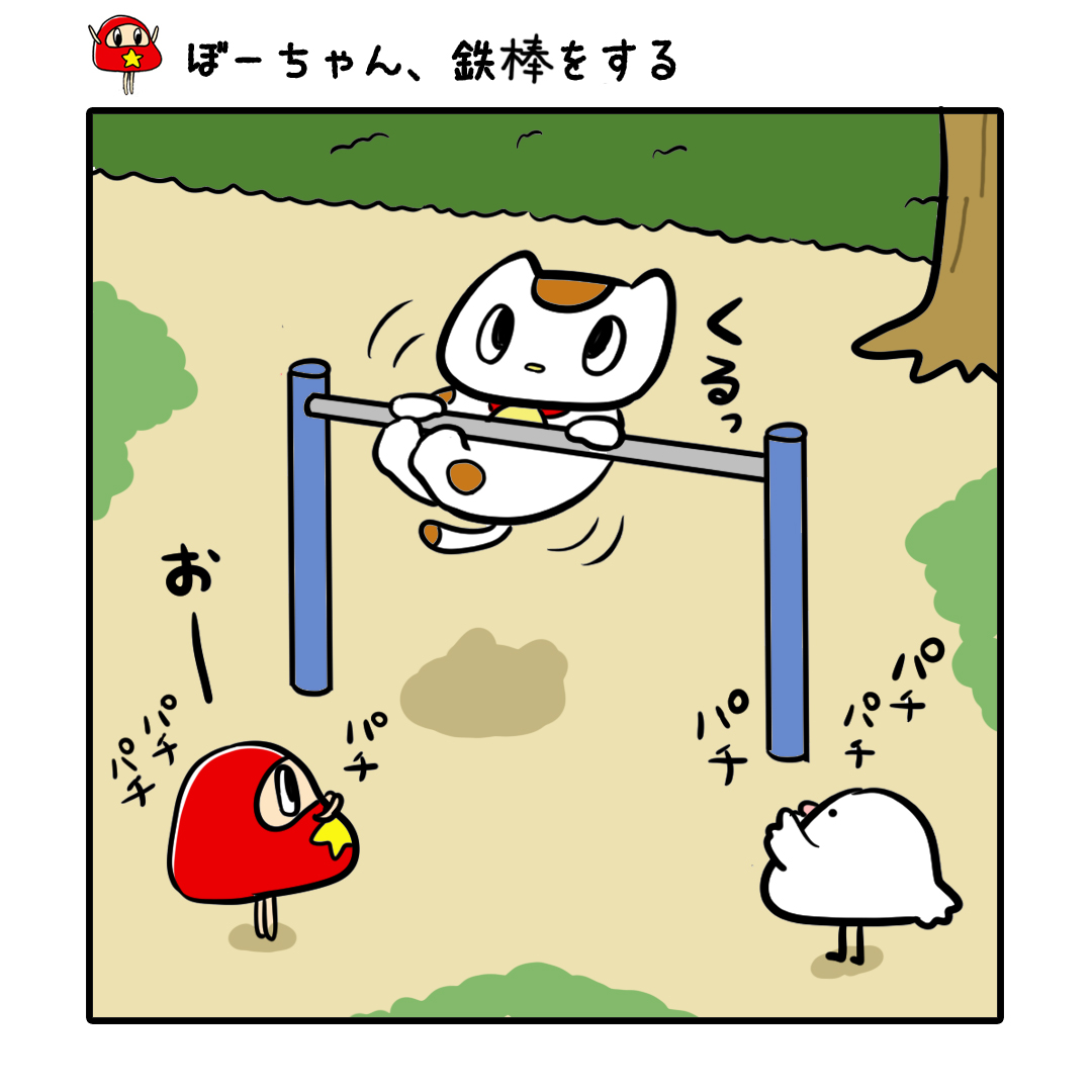 だるまのぼーちゃん ぼーちゃん 鉄棒をする 好奇心がむくむくと 鉄棒 だるまのぼーちゃん イラスト ゆるいイラスト ゆるかわイラスト お絵かき 絵描きさんと繋がりたい 一日一絵 4コマ漫画 漫画 漫画が読めるハッシュタグ T