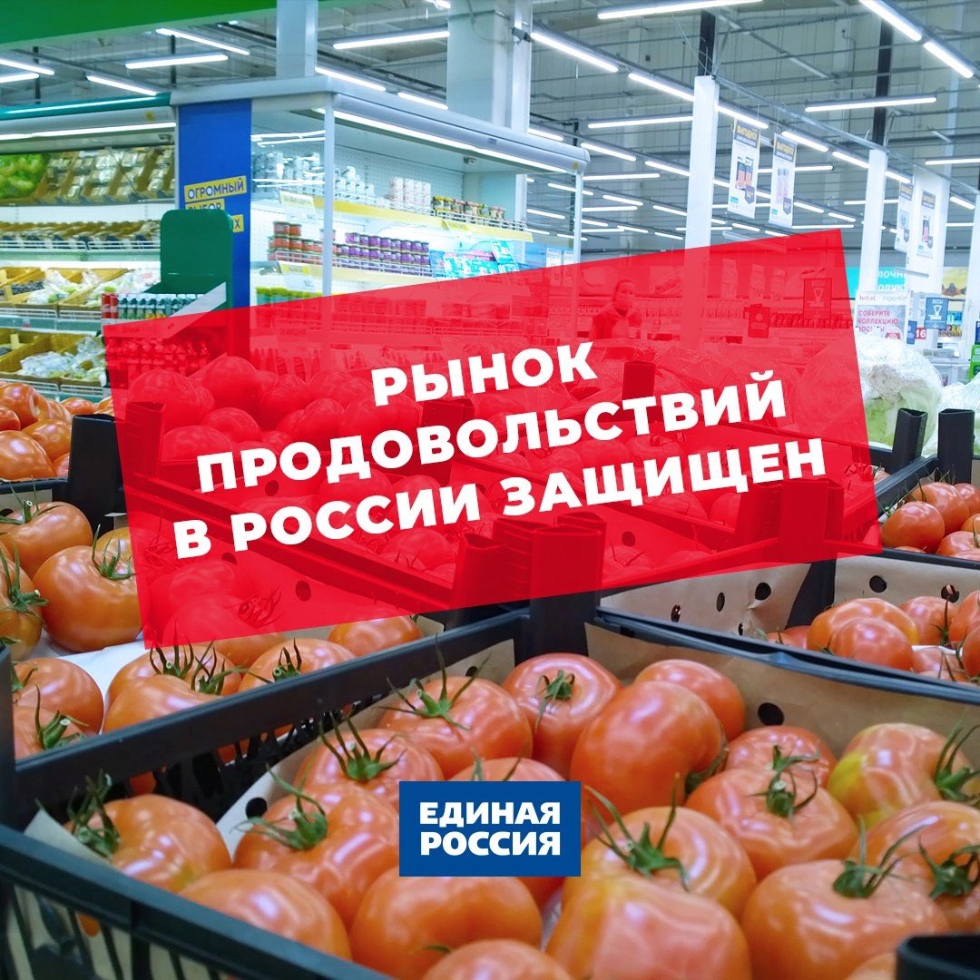 ‼️Санкции не повлияют на запасы продовольствий в России.

Наша страна полностью обеспечивает себя зерном, мясом, рыбой, сахаром, растительным маслом и другими ключевыми продуктами питания ☝

#ЕдинаяРоссия #Минсельхоз #Продукты
