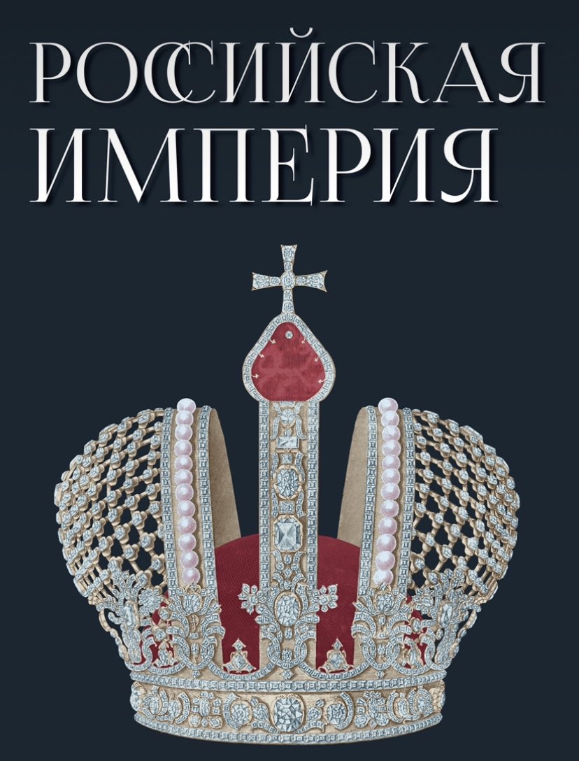 #ГИМ150 #РоссийскаяИмперия 

Выставка «Российская империя» продлена до 8 марта включительно. Билеты в кассах музея и на сайте shm.ru ⚜️