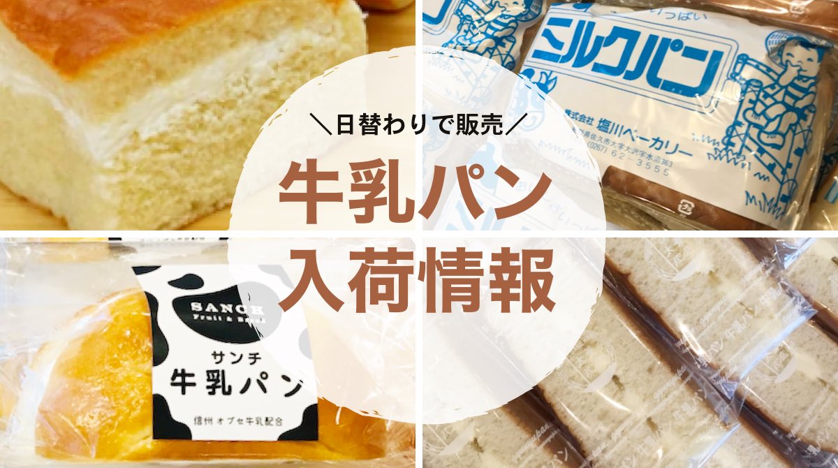 銀座nagano 牛乳パン 今月の入荷情報 3月ですね ふわふわで やさしい甘さのクリームが ほっこり しあわせ気分にさせてくれる 牛乳パン は 長野県の ご当地パン 銀座nagano では 長野県の パン屋さんの牛乳パンを日替わりで販売しています