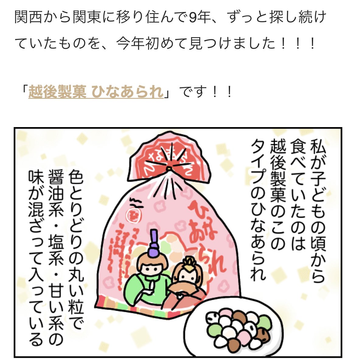 去年の連載記事より🎎
今年はこのイラスト柄じゃない、実写版お雛様がパッケージの越後製菓のひなあられを埼玉のスーパーで発見しました!! https://t.co/oAhTL0qfjh 