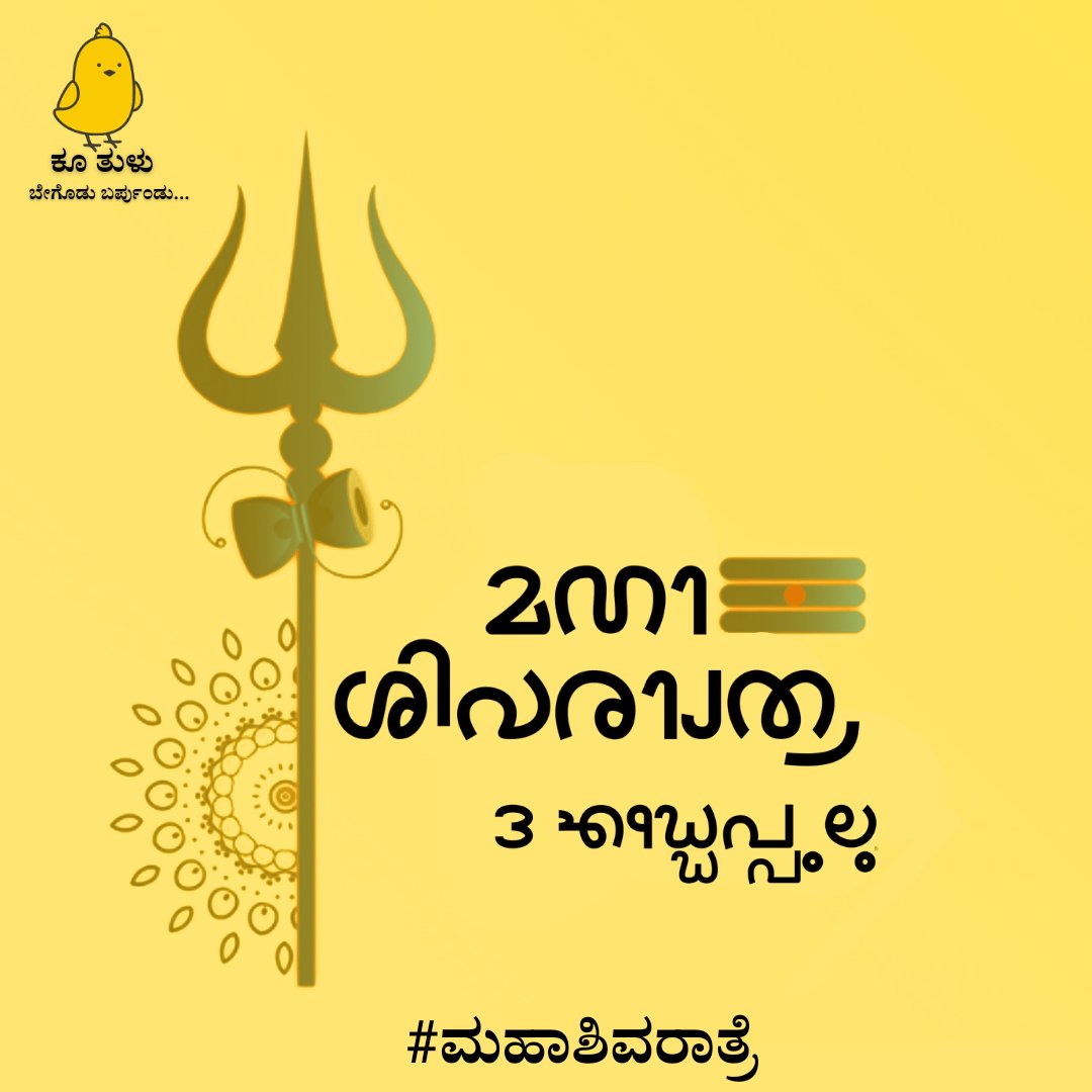 ಮಾತೆರೆಗ್ಲಾ ಮಹಾಶಿವರಾತ್ರೆದ ಎಡ್ಡೆಪ್ಪುಲು. 
ಲೋಕೊಗು ಕಬಿದಿನ ಕಂಟಕೊದ ನಿರೆಲ್ ಬೇಗೊಡೇ ಸೆಲಿಯಡ್ ಪಂದ್ ಆ ಉಲ್ಲಾಯಡ ಬಾಮಿತೊನುಗ.

#ಮಹಾಶಿವರಾತ್ರೆ