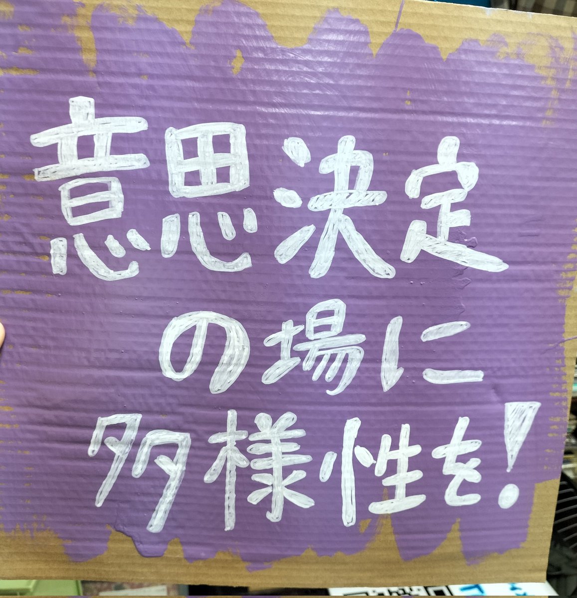 #ウィメンズマーチ 熊本2022は3月6日（日）13時~開催！あなたの思いを、声を上げて一緒に歩きましょう。

日本では特に「政治」と「経済」分野におけるジェンダー平等が世界的に見ても遅れています。《意思決定の場に多様性を！》

#ウィメンズマーチ #熊本県  #IWD2021  #国際女性デー