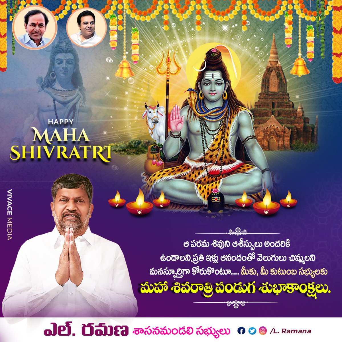 RamanaLgandula's tweet photo. ఆ పరమ శివుడి అనుగ్రహముతో అందరి జీవితాలు సుఖశాంతులతో వర్ధిల్లుతున్న వేళ ప్రజలందరూ మహాశివరాత్రి పర్వదినాన్ని ఘనంగా జరుపుకోవాలని కోరుకొంటూ మీకు, మీ కుటుంబ సభ్యులకు మహా శివరాత్రి
శుభాకాంక్షలు.

#Mahashivratri https://t.co/cklbLYcJXx