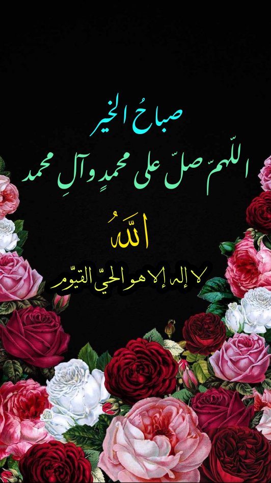 عطروا صباحكم بذكر الصلاة على أشرف خلق الله تعالى محمد وآل محمد⁦
#لا_إله_إلا_الله⁦⁦
#محمد_رسول_الله⁦
#علي_ولي_الله⁦
#السلام_عليگ_يارسول_الله ⁦
#السلام_عليگ_ياأمير_المؤمنين_علي⁦
#السلام_عليگ_يابضعة_الرسول_فاطمة_الزهراء⁦
#السلام_عليگ_ياصاحب_الزمان
#اللهم_صل_على_محمد_وآل_محمد