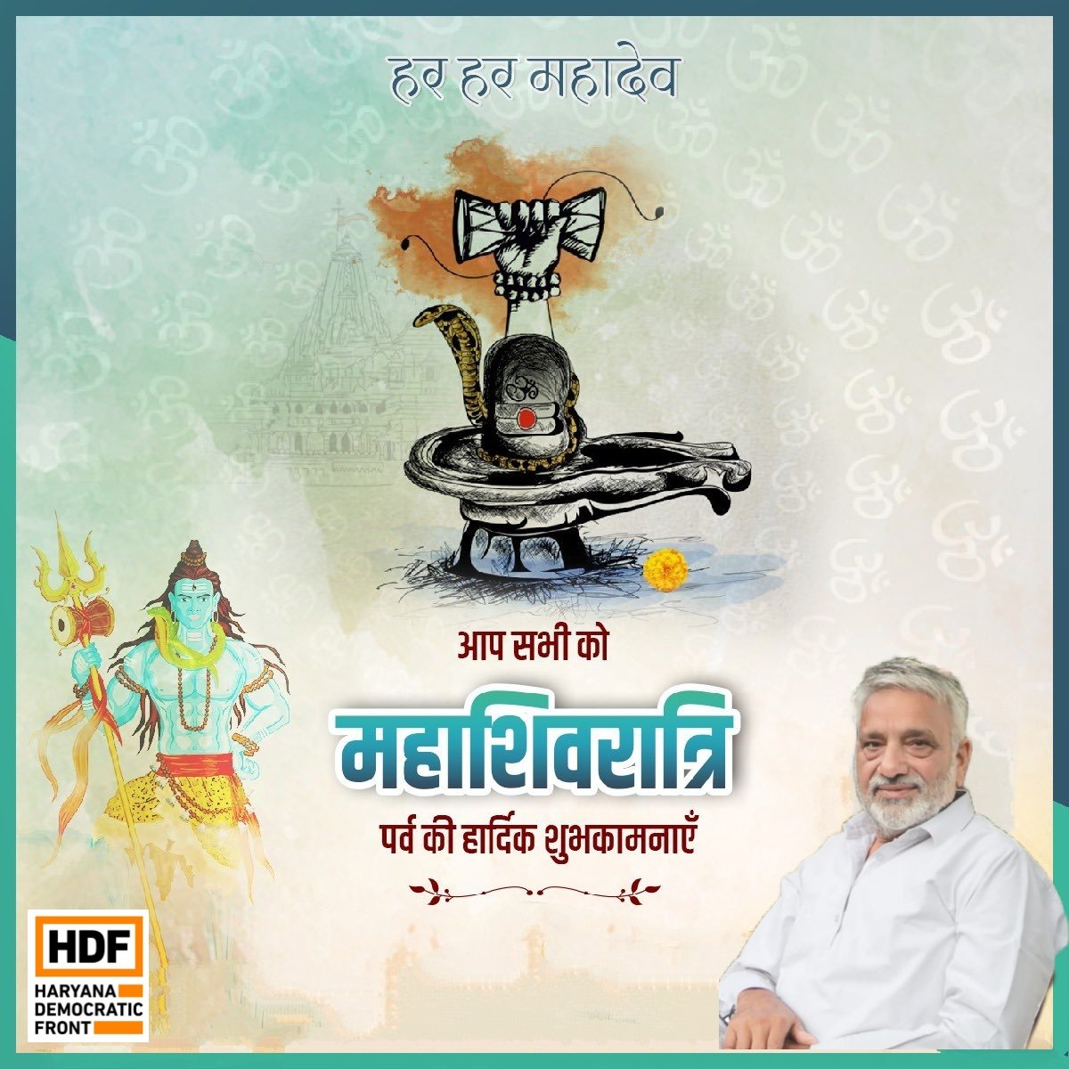 Official_HDF's tweet photo. हरियाणा डेमोक्रेटिक फ्रंट परिवार की ओर से महा शिव रात्रि के अवसर पर आप सभी को हार्दिक शुभकामनाएँ ! https://t.co/kMKGlHJwRl