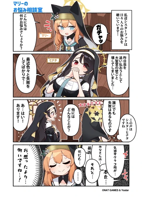【ぶるーあーかいぶっ!】第54話
シスターフッドでは様々な悩みを抱えている生徒さんため、お悩み相談を行っています。
今日も相談役のマリーさんのもとに、1人の生徒さんが訪れたようです…。

🔹作:純粋な不純物(@parang9494)先生 

#ブルアカ #ぶるーあーかいぶっ 