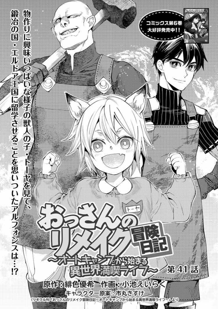 Comicブースト編集部 あらすじ おっさんのリメイク冒険日記 オートキャンプから始まる異世界満喫ライフ 第41話 物づくりに興味津々の獣人の子 トーヤ 目を輝かせて機械に触れる様子を見たアルフォンスは あることを思いついて T