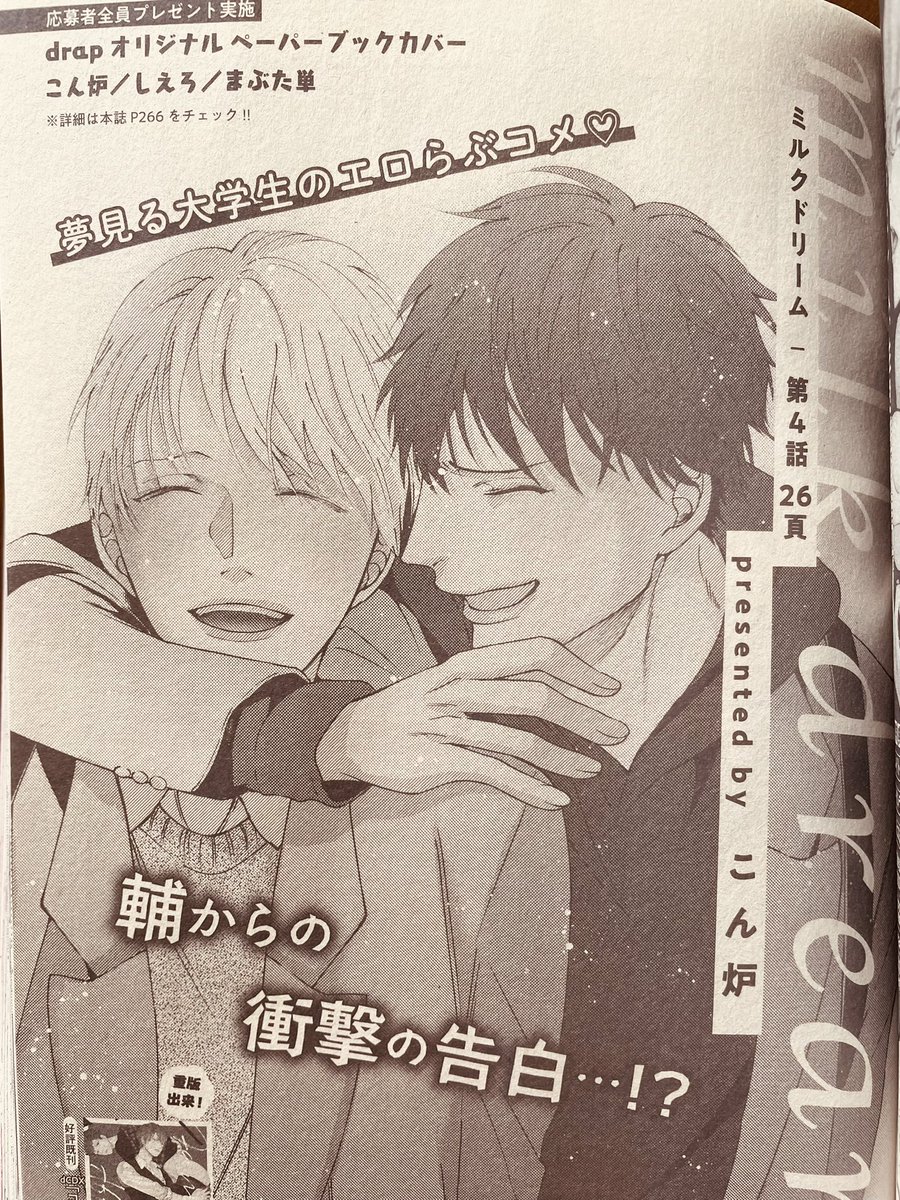 本日drap編集部さんから、4月号の見本誌と、私宛のお手紙と贈り物を転送していただきました。何というか…優しさの塊がドサッと届いて、泣きそうになりました。お気遣いや漫画へのご感想、本当にありがとうございます!チョコ大好き!ナッツ大好き!ネチコヤン大好き!頑張ります💪 