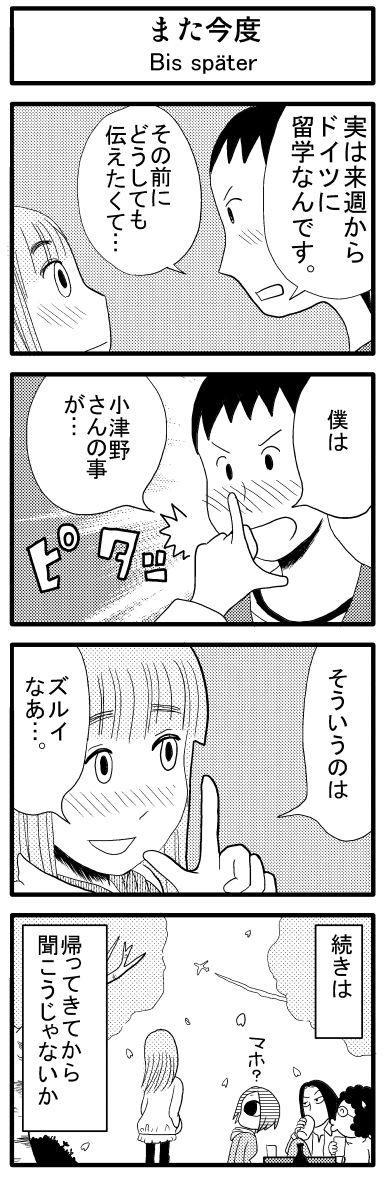 9.全米の謎
10.エスパーマホ
11.また今度(Bis später)

#4コマ漫画 