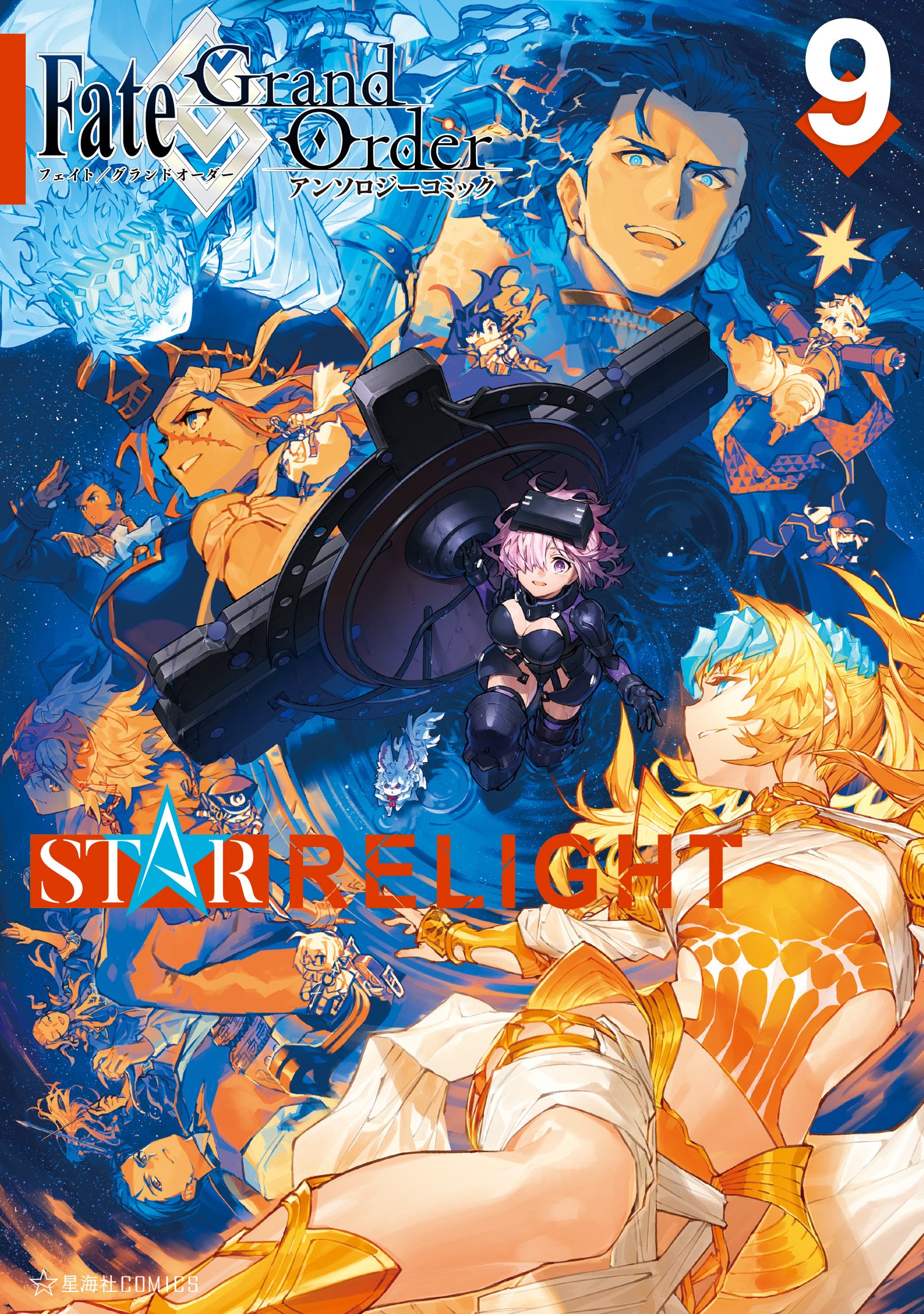 星海社 新刊案内 星海社comics Fate Grand Order アンソロジーコミック Star Relight 9 情報公開しました 綺羅星 スター の豪華作家陣で贈る とびっっっきり楽しい Fate Grand Order 公式アンソロジーコミック 第9弾 T Co Btnsw14txn