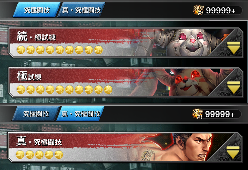 lllorz__'s tweet photo. 究極闘技3月分課題クリア！
「陽3人で金鳳会の毒牙」が時間かかりました😱

あと、古牧イベの代紋集めの途中だったので写真が撮れませんでしたが、Lv.142になりました(*´￢`*) https://t.co/2hL8uoPmHK