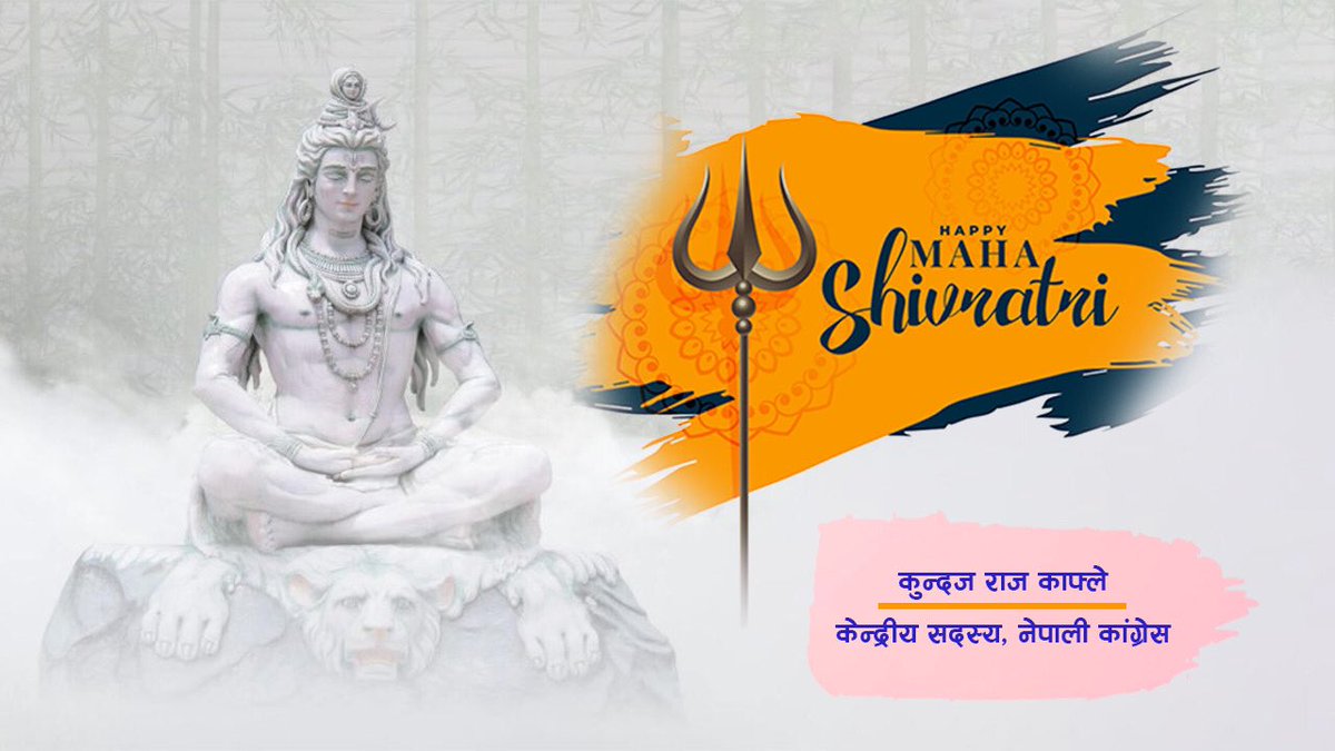 महाशिवरात्रिको अवसरमा सम्पूर्ण हिन्दु धर्मावलम्बी आमा बुवा दिदीबहिनी तथा दाजुभाईहरुलाई हार्दिक शुभकामना व्यक्त गर्दछु।
जय नेपाल।