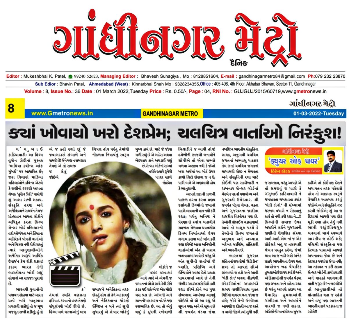 hirenkotak's tweet photo. ક્યાં ખોવાયો ખરો દેશપ્��ેમ; ચલચિત્ર વાર્તાઓ નિરંકુશ!
✍🏻
હિરેન કોટક
ગંગુબાઈ કાઠિયાવાડી: આ ફિલ્મ હુસૈન ઝૈદીનાં પુસ્તક 'માફિયા ક્વીન્સ ઓફ મુંબઈ' પર આધારિત છે; જરા વિચારો...
➡�� વધુ વાંચવા લીંક..⤵️
https://t.co/U5PqcO0vjp
#Censoeboard #CensorBoardOfIndia #GangubaiKathiawadi https://t.co/nzAhRgU0jK