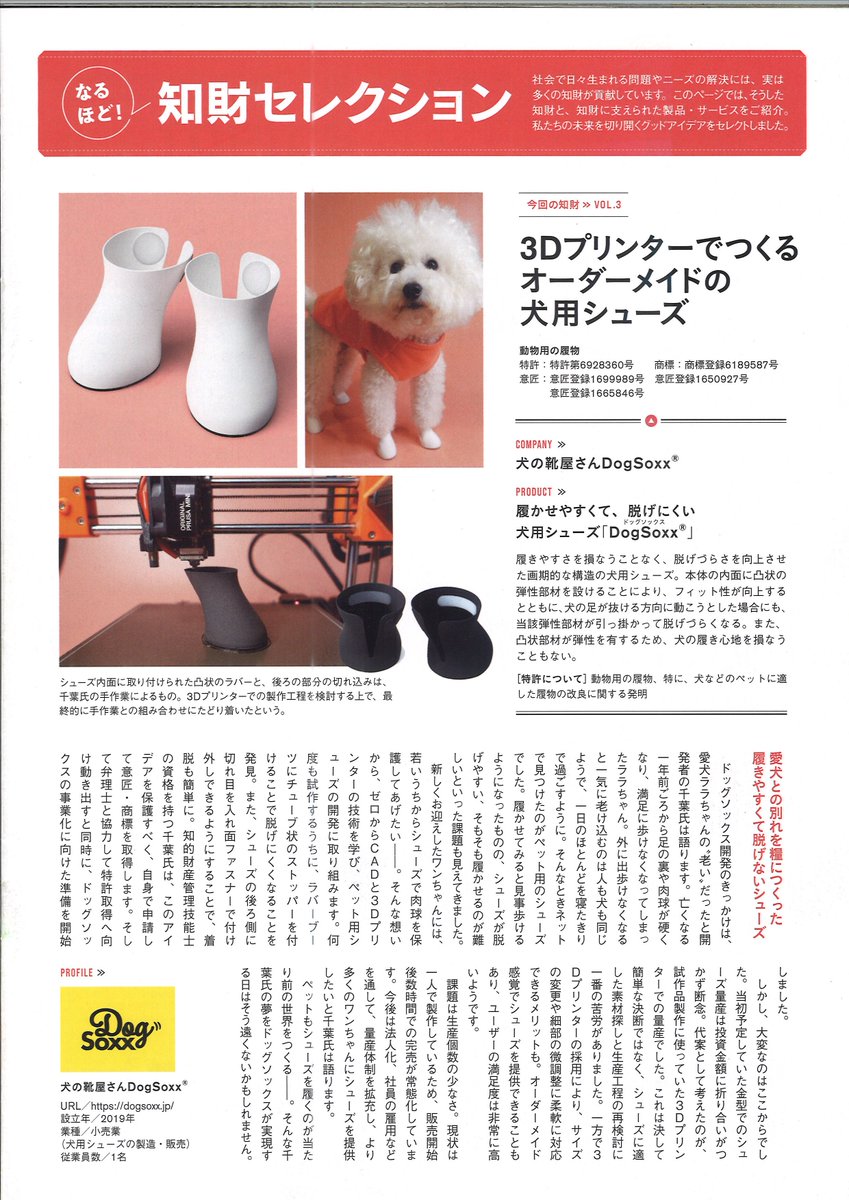nejisaurus's tweet photo. 3Dプリンターでつくるオーダーメイドの犬用シューズ 「DogSoxx」はご存知ですか?
「履かせやすくて脱げにくい」と愛犬家の方に大評判です。
https://t.co/fEuudpgdaL
続きはこちらから
https://t.co/jfzUA70IgZ
#DogSoxx #ドッグソックス #犬用シューズ #MPDP #知的財産管理技能士 https://t.co/3IMa7bQVHe