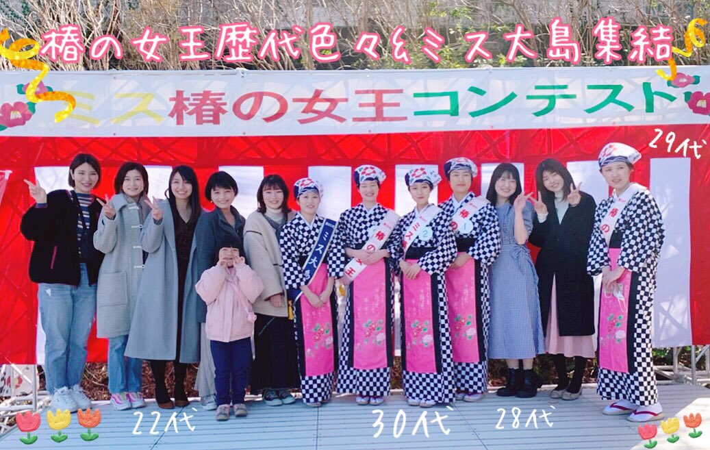 先日のコンテストには28代3名と22代3名も駆けつけて椿の女王とミス大島まみれのステージがこちらです👀

#伊豆大島 #椿の女王 #観光大使