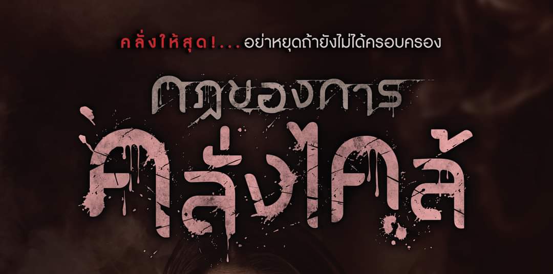 เมื่อเกิด ‘#ความคลั่งไคล้’ 
และ ‘#กฎ’ คือเครื่องมือที่ใช้ขีดเส้นกั้น
ไม่ให้ลุกล้ำไปสู่จุดสูงสุดคือการได้มาครอบครอง
แล้วพวกเขาจะทำอย่างไร ?
#คลั่งให้สุดอย่าหยุดถ้ายังไม่ได้ครอบครอง

.........

𝓒𝓸𝓶𝓲𝓷𝓰 𝓢𝓸𝓸𝓷! @งานสัปดาห์หนังสือแห่งชาติ ครั้งที่ 50
26 มีนาคม – 6 เมษายน 2565