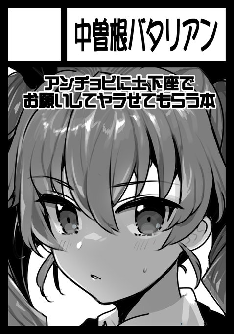 C100サークルカットできた!
受かったらアンチョビに土下座してヤラせてもらう本を描きたい! 