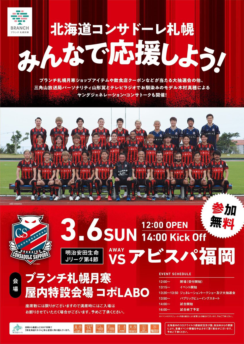 3 6アビスパ福岡戦を ブランチ札幌月寒 でミニパブリックビューイング コンサデコンサ Consa De Consa