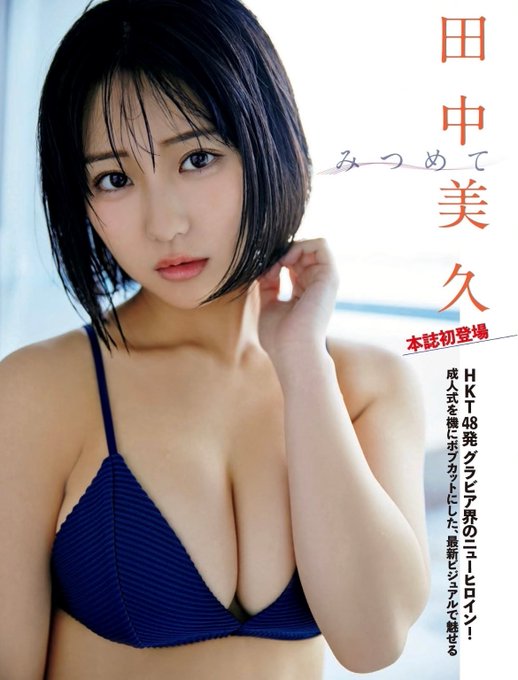 田中美久