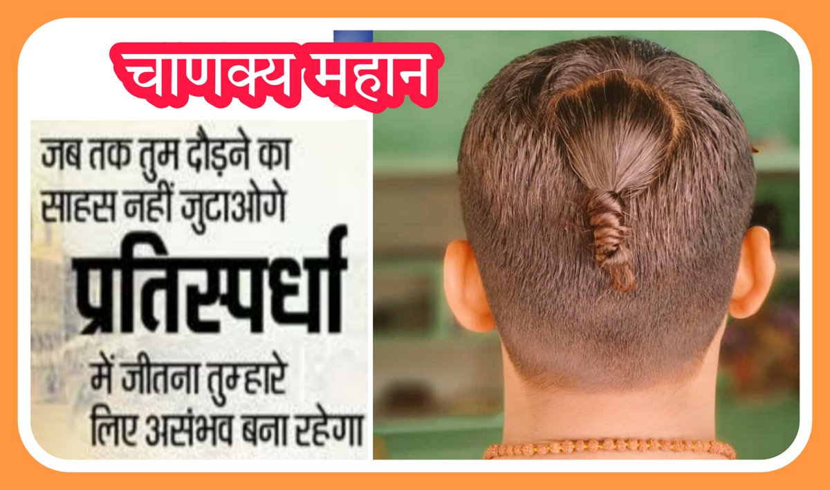 Chanakya_mahan's tweet photo. "जब तक तुम दौड़ने का साहस नहीं जुटाओगे, प्रतिस्पर्धा में जीतना तुम्हारे लिए असम्भव बना रहेगा।" -- चाणक्य महान https://t.co/GnbZ7PjmJH