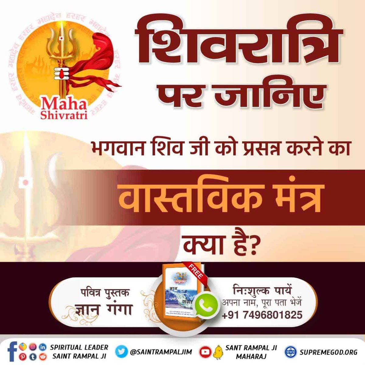 ParvatParmar4's tweet photo. #MahaShivratri_Specialॐ नमः शिवाय पंचाक्षरी मंत्र नहीं है - श्री शिव पुराण ।
ॐ नमः शिवाय से मुक्ति संभव नही। शिव जी से लाभ पाने का मंत्र और विधि केवल तत्वदर्शी संत ही बता सकते हैं।
वह तत्वदर्शी संत रामपाल जी महाराज जी ही हैं। https://t.co/3s5GqjtXcv
