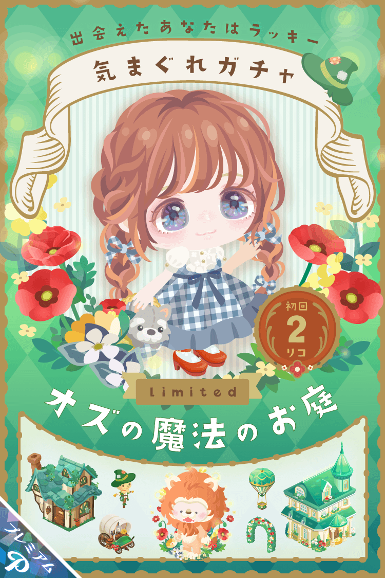 ピグパーティ ピグパ 出会えたあなたはラッキー 気まぐれガチャ オズの魔法のお庭 3時間限定 初回2リコ 5回目までダブりなし かわいいと思ったらいいね ピグパ T Co Bmsm5pwxs1 Twitter