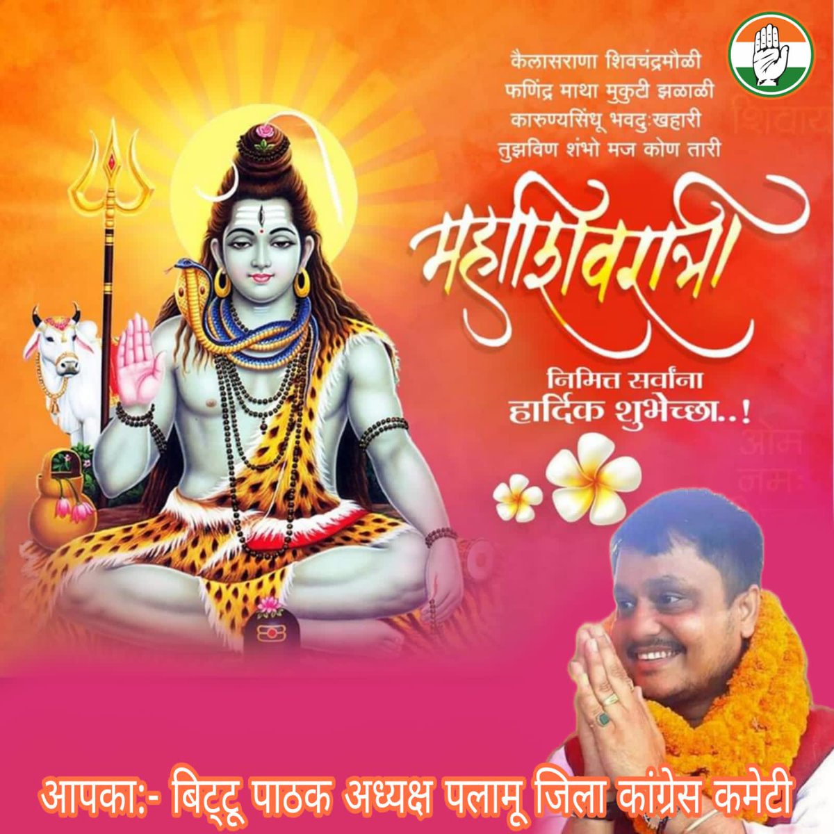 JeshBittuPathak's tweet image. ॐ_नमः_शिवाय !
सभी देशवासियों को #महाशिवरात्रि के पावन पर्व की हार्दिक शुभकामनाएं। आपका- बिट्टू पाठक जिलाध्यक्ष
@RahulGandhi @kcvenugopalmp @avinashpandeinc @UmangSinghar @drajoykumar @dnetta @RajeshThakurINC @DipikaPS @Alamgircongress @Geetakora1 @kumarGauravIyc @SubodhKantSahai