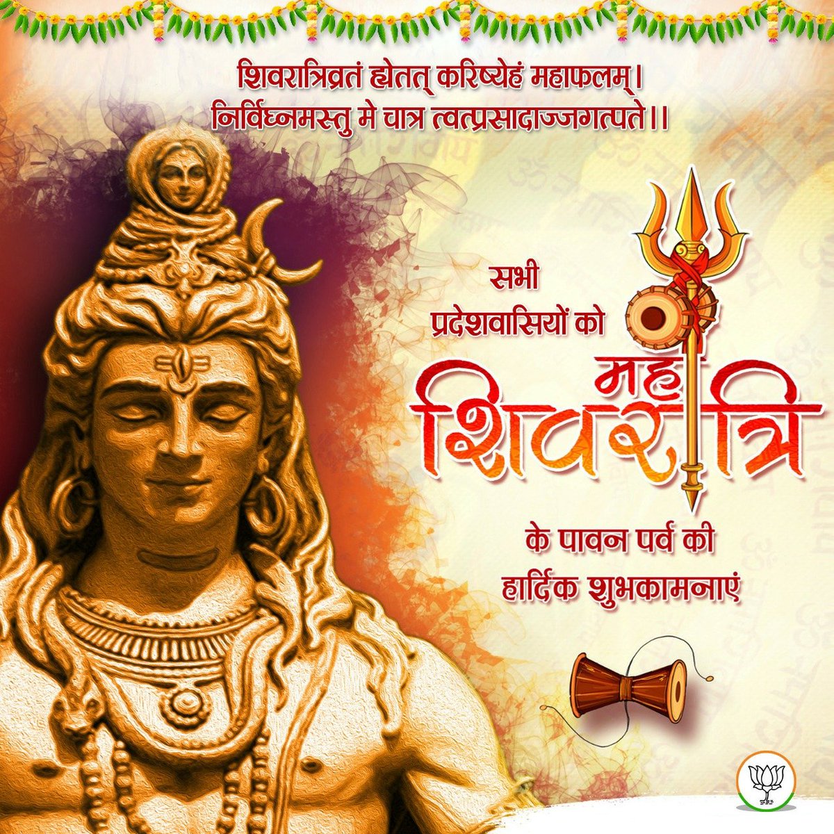 ॐ त्र्यम्बकं यजामहे सुगन्धिं पुष्टिवर्धनम्।
उर्वारुकमिव बन्धनान्मृत्योर्मुक्षीय माऽमृतात्।।

आप सभी को शिव आराधना के महापर्व महाशिवरात्रि की हार्दिक शुभकामनाएं।
 महादेव आप सभी को आरोग्य, वैभव एवं संपन्नता से परिपूर्ण रखें।