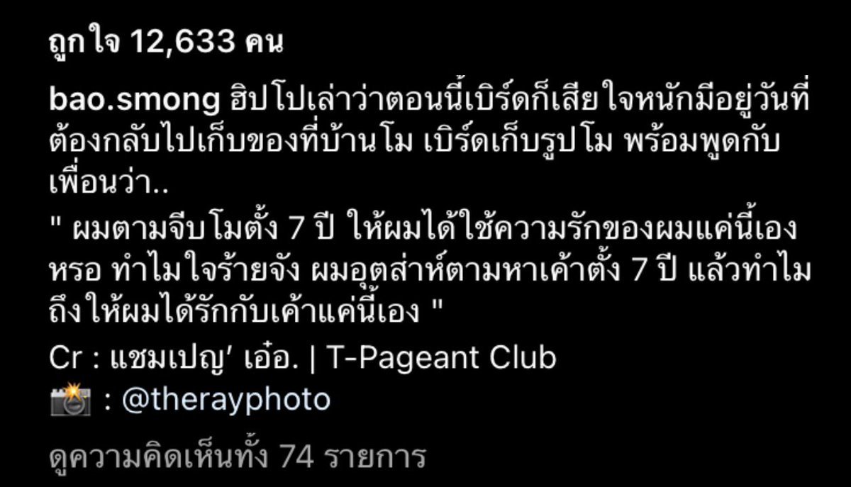 ‘ผมตามจีบโมตั้ง7ปี ให้ผมได้ใช้ความรักของผมแค่นี้เองหรอ ทำไมใจร้ายจัง ผมอุตส่าห์ตามหาเค้าตั้ง7ปี แล้วทำไมถึงให้ผมได้รักกับเค้าแค่นี้เอง’

มึง!กุจะร้องไห้ 

#แตงโม 
#กระติก 
#โหนกระเเส