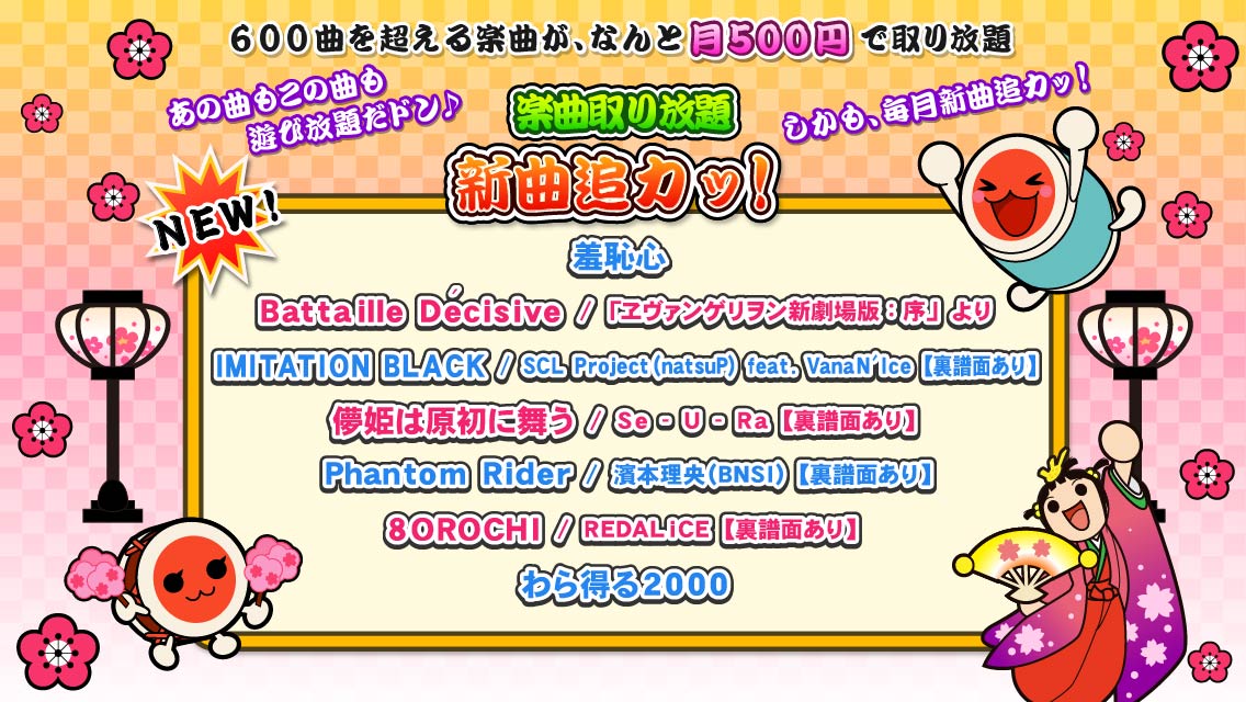 公式 太鼓の達人 スマートフォン 3月追加曲配信開始 太鼓の達人シリーズ初登場 Battaille Decisive ヱヴァンゲリヲン新劇場版 序 より 羞恥心 Imitation Black わら得る00 8orochi 儚姫は原初に舞う Phantom Rider 楽曲