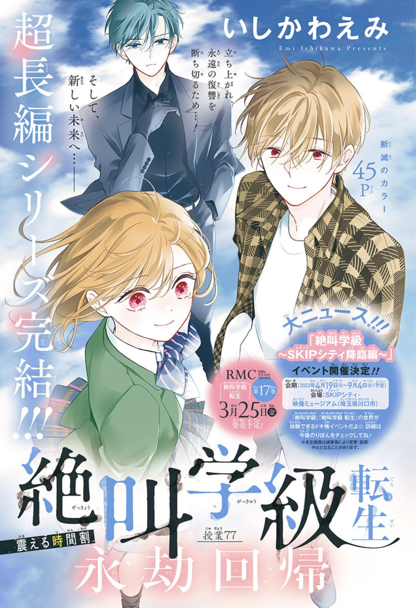 いしかわえみ 絶叫学級 転生れんさい中 Rt Ribon60th りぼん 3月号発売中 衝撃の結末に感涙必至 いしかわえみ 先生 絶叫学級 転生 話題の長編シリーズついに完結 未解決殺傷事件の犯人が明らかに 驚きと混乱のなか