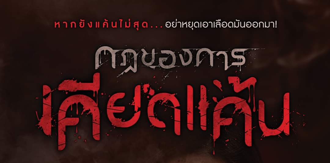 จาก ‘#เหยื่อ’ ...วันหนึ่งพวกเขาถือตัวขึ้นเป็น ‘#ผู้คุมกฎ’
เพราะความโกรธแค้นที่ถูกกระทำ จึงต้องสร้างกฎเพื่อการชำระ​
มาลองทายกันไหม จะมีกี่คนที่รอดไปจากกฎของพวกเขา

#หากยังแค้นไม่สุดอย่าหยุดเอาเลือดมันออก

@งานสัปดาห์หนังสือแห่งชาติ ครั้งที่ 50
26 มี.ค – 6 เม.ย. 65